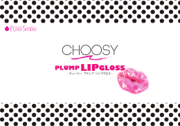 PS CHOOSYプランプリップグロス企画書1116