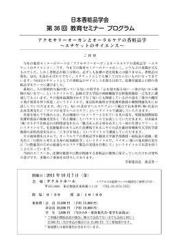 日本香粧品学会 第 36 回 教育セミナー プログラム