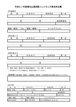 平成27年度増毛山道体験トレッキング参加申込書