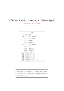 F^3RC2015 フィールド・オブジェクト図面