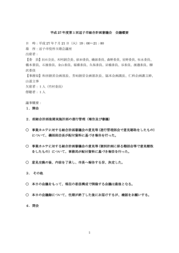 平成27年度第1回総合計画審議会 会議概要 PDF形式