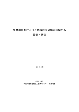 多摩川における川と地域の交流拠点に関する 調査・研究