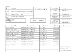 入札結果一覧表