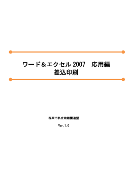 ワード＆エクセル 2007 応用編 差込印刷