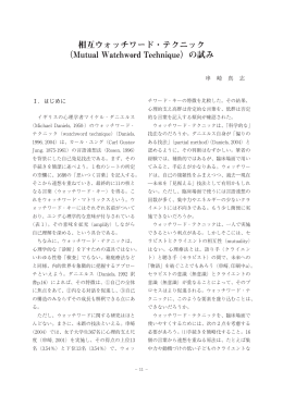 相互ウォッチワード・テクニック （Mutual Watchword Technique）の試み