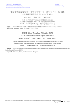 電子情報通信学会ワードテンプレート (タイトル) for CCS IEICE Word
