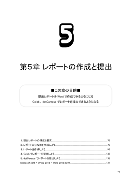 情報活用の基礎 2015年度版 第5章 レポートの作成と提出