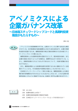 アベノミクスによる企業ガバナンス改革～日本版スチュワード