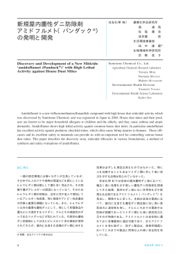 新規屋内塵性ダニ防除剤 アミドフルメト（パンダック