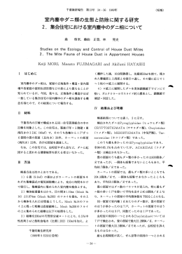 室内塵中ダニ類の生態と防除に関する研究 2. 集合イ主宅