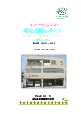 環境活動レポート - エコアクション21