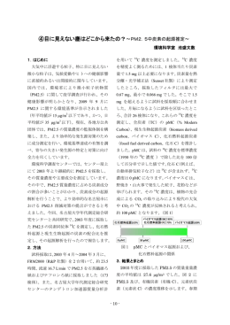 ④目に見えない塵はどこから来たの？～PM2．5中炭素の