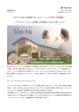 PM2.5 に対応した新商品「Soo-ha(スーハ)」 8 月末日に発売開始