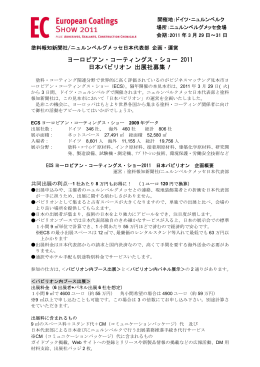 ヨーロピアン・コーティングス・ショー 2011 日本パビリオン 出展社募集！