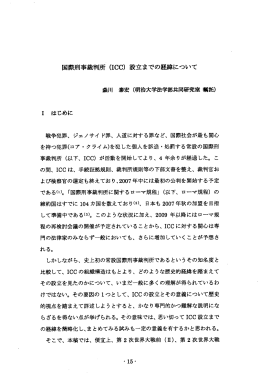 国際刑事裁判所 (ーCC) 設立までのについて