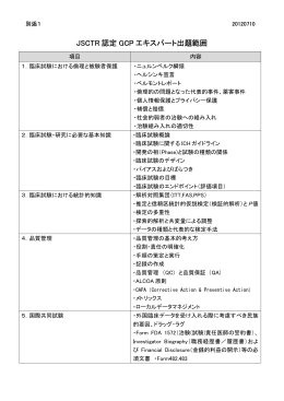 JSCTR 認定 GCP エキスパート出題範囲