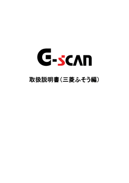 取扱説明書（三菱ふそう編）最新版のダウンロードはこちら - G-scan