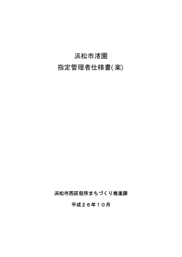 浜松市渚園 指定管理者仕様書(案)