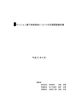 渚マンション廊下崩落事故についての目視調査報告書 平成 21