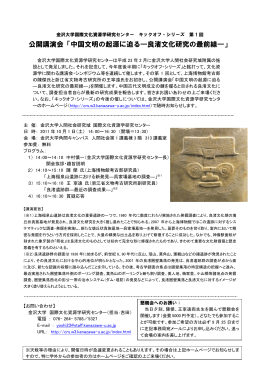 中国文明の起源に迫る―良渚文化研究の最前線