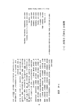 本稿では、 前号に続いて 『婦徳」 上篇の以下の章に関する研究を掲載
