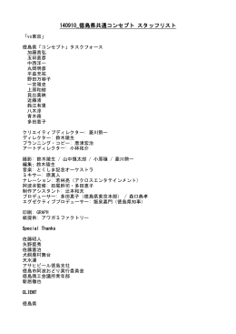 140910_徳島県共通コンセプト スタッフリスト