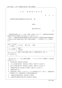 第 9 号様式 山車・神輿運行届出書（第 2 条関係） 山 車 ・ 神 輿 運 行 届