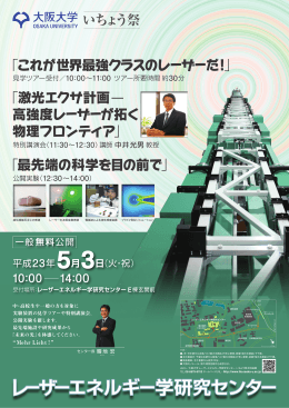 いちょう祭 - 大阪大学レーザーエネルギー学研究センター