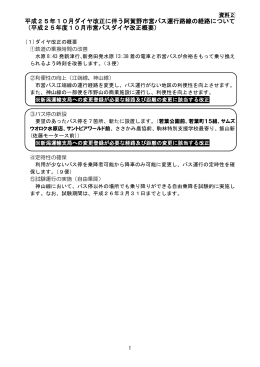 平成25年10月ダイヤ改正に伴う阿賀野市営バス運行路線の経路について