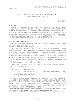 イタリア語における非人称のsiと受動態のsiの構文 : 特に変則的な一致