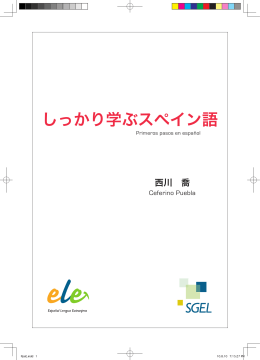しっかり学ぶスペイン語