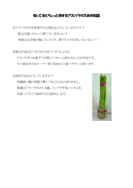 知ってるとちょっと得するアスパラガスまめ知識