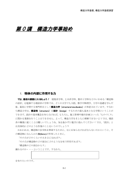 第 0 講 構造力学事始め