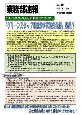業務部速報No.42ｸﾞﾘｰﾝｽﾀｯﾌ関係地本代表者会議開催!!