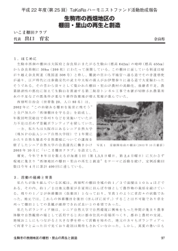 生駒市の西畑地区の 棚田・里山の再生と創造