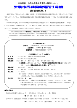 生駒市民共同発電所1号機