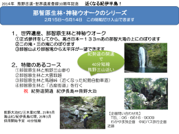 2014年熊野古道・世界遺産登録10周年記念企画～ ・那智原始林・神秘