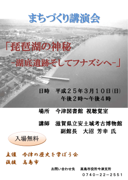まちづくり講演会 「琵琶湖の神秘 」