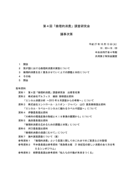 第4回「倫理的消費」調査研究会 議事次第