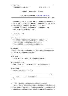 平成26年7月14日 - 日本下水道新技術機構