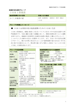 IORI倶楽部 - 福島県地域型復興住宅推進協議会