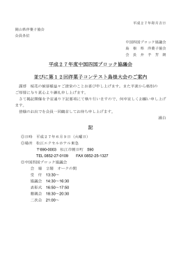 平成27年度中国四国ブロック協議会 並びに第12回洋菓子コンテスト