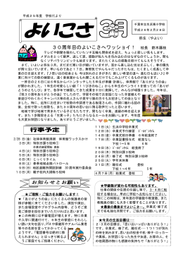 30周年目のよいこさへワッショイ！ 校長 鈴木藤枝 行事予定