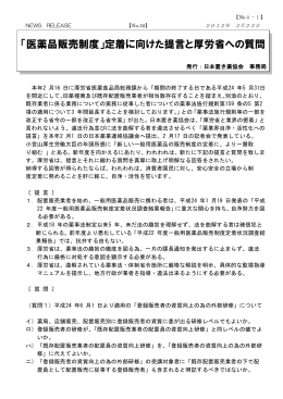 「医薬品販売制度」定着に向けた提言と厚労省への質問