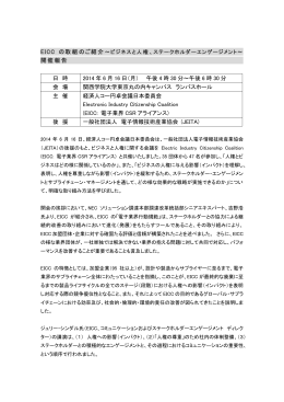 2014年6月16日 - 経済人コー円卓会議日本委員会