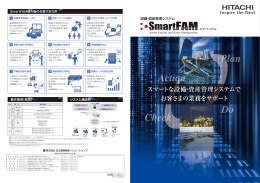 設備・資産管理システム「SmartFAM」