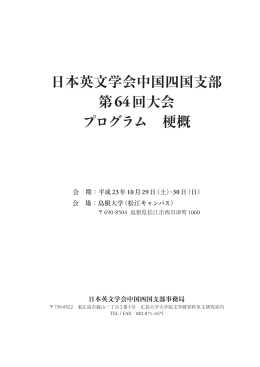 日本英文学会中国四国支部 第64回大会 プログラム 梗概