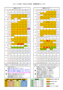 2014年度（平成26年度）普遍教育カレンダー