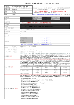 千葉大学 普遍教育科目等 シラバス入力ファイル