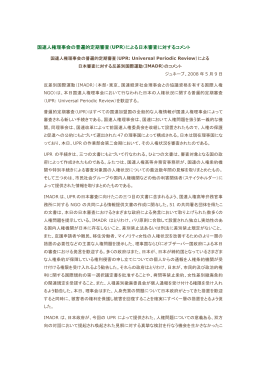 普遍的定期審査(UPR)による日本審査に対するIMADRのコメント